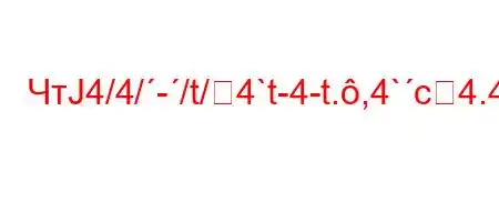 ЧтЈ4/4/-/t/4`t-4-t.,4`c4.4-4`t`b4-t/tbaH4,4-]#